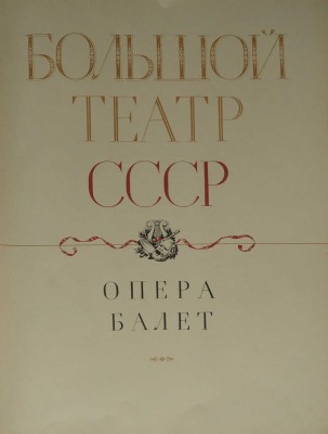 Большой Театр СССР. Опера. Балет. / Сост. И. П. Абрамский; худ. А. И. Евменов, С. Б. Телингатер. М., 1958.